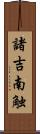 諸吉南触 Scroll