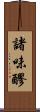 諸味 Scroll