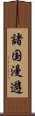 諸国漫遊 Scroll