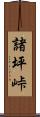 諸坪峠 Scroll