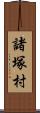 諸塚村 Scroll