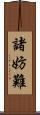 諸妨難 Scroll