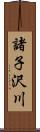 諸子沢川 Scroll