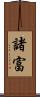 諸富 Scroll