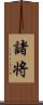 諸将 Scroll