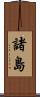 諸島 Scroll