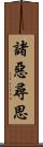 諸惡尋思 Scroll