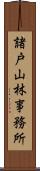 諸戸山林事務所 Scroll