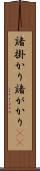 諸掛かり Scroll
