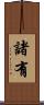 諸有 Scroll