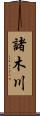 諸木川 Scroll