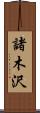 諸木沢 Scroll