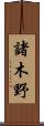 諸木野 Scroll