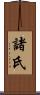 諸氏 Scroll
