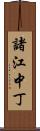 諸江中丁 Scroll