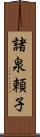 諸泉頼子 Scroll