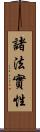 諸法實性 Scroll