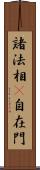 諸法相卽自在門 Scroll