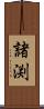 諸渕 Scroll