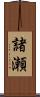 諸瀬 Scroll