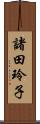 諸田玲子 Scroll