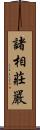 諸相莊嚴 Scroll