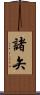 諸矢 Scroll