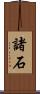 諸石 Scroll