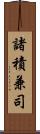諸積兼司 Scroll
