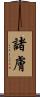 諸膚 Scroll