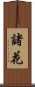 諸花 Scroll