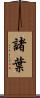 諸葉 Scroll