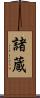 諸蔵 Scroll