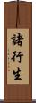 諸行生 Scroll