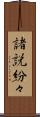 諸説紛々 Scroll