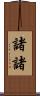 諸諸 Scroll