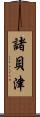 諸貝津 Scroll