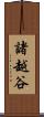 諸越谷 Scroll