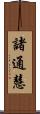 諸通慧 Scroll