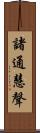 諸通慧聲 Scroll