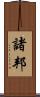 諸邦 Scroll