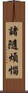 諸隨煩惱 Scroll