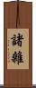 諸雜 Scroll