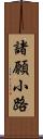 諸願小路 Scroll