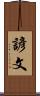 諺文 Scroll