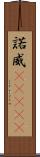 諾威(ateji) Scroll