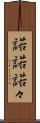 諾諾 Scroll