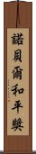 諾貝爾和平獎 Scroll