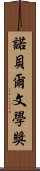 諾貝爾文學獎 Scroll