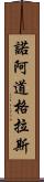 Noah Douglas Scroll